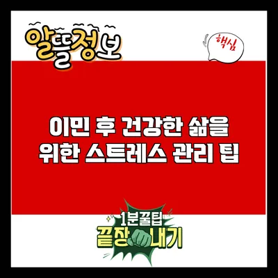 이민 후 건강한 삶을 위한 스트레스 관리 팁