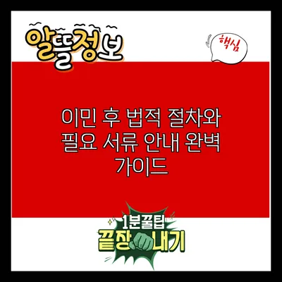 이민 후 법적 절차와 필요 서류 안내 완벽 가이드