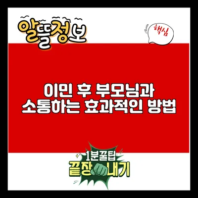 이민 후 부모님과 소통하는 효과적인 방법