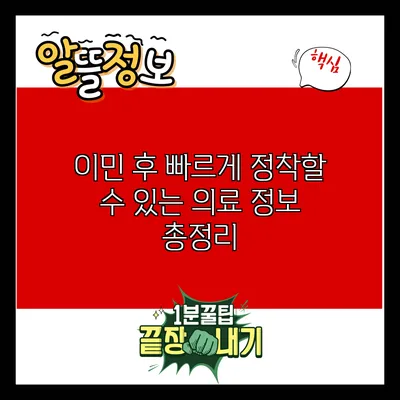 이민 후 빠르게 정착할 수 있는 의료 정보 총정리