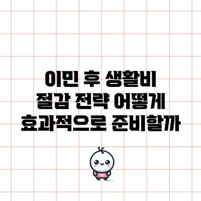 이민 후 생활비 절감 전략: 어떻게 효과적으로 준비할까?