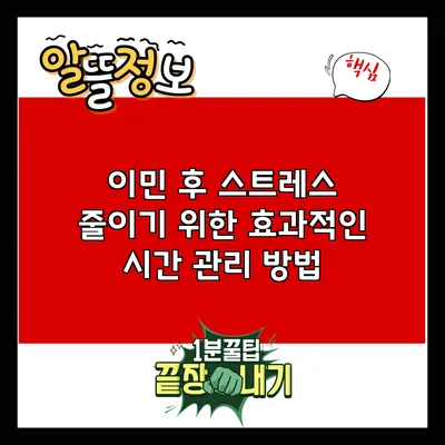이민 후 스트레스 줄이기 위한 효과적인 시간 관리 방법