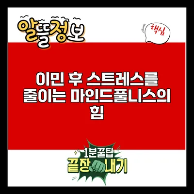 이민 후 스트레스를 줄이는 마인드풀니스의 힘