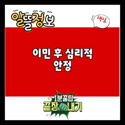 이민 후 심리적 안정