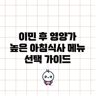 이민 후 영양가 높은 아침식사 메뉴 선택 가이드
