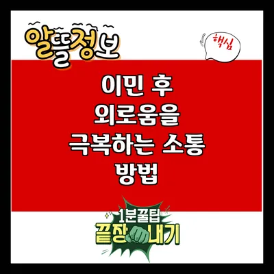 이민 후 외로움을 극복하는 소통 방법