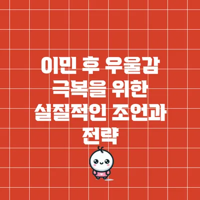 이민 후 우울감 극복을 위한 실질적인 조언과 전략
