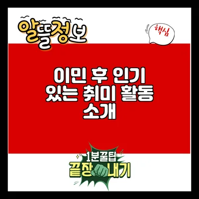 이민 후 인기 있는 취미 활동 소개