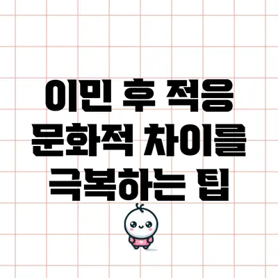 이민 후 적응: 문화적 차이를 극복하는 팁