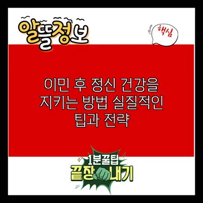 이민 후 정신 건강을 지키는 방법: 실질적인 팁과 전략