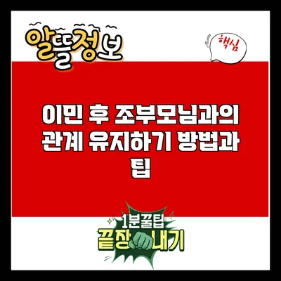 이민 후 조부모님과의 관계 유지하기: 방법과 팁