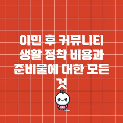 이민 후 커뮤니티 생활: 정착 비용과 준비물에 대한 모든 것