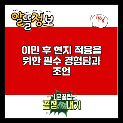이민 후 현지 적응을 위한 필수 경험담과 조언