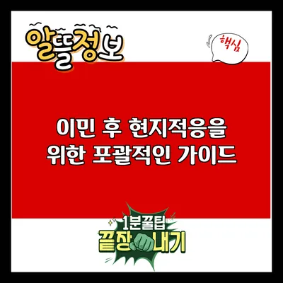 이민 후 현지적응을 위한 포괄적인 가이드