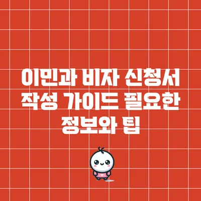 이민과 비자 신청서 작성 가이드: 필요한 정보와 팁