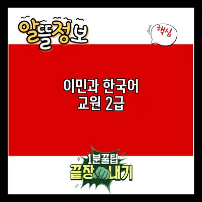 이민과 한국어 교원 2급