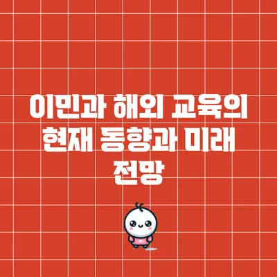 이민과 해외 교육의 현재 동향과 미래 전망