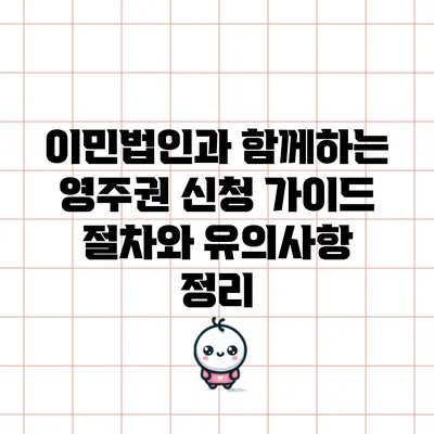 이민법인과 함께하는 영주권 신청 가이드: 절차와 유의사항 정리