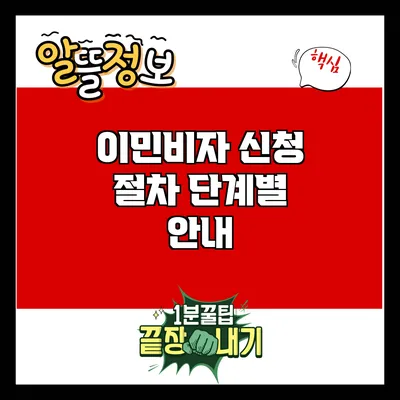 이민비자 신청 절차 단계별 안내