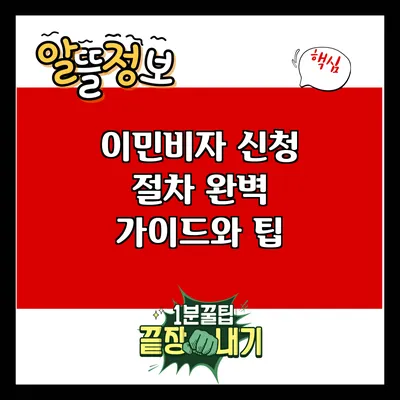 이민비자 신청 절차 완벽 가이드와 팁