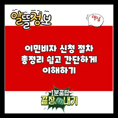 이민비자 신청 절차 총정리: 쉽고 간단하게 이해하기