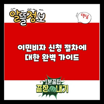 이민비자 신청 절차에 대한 완벽 가이드