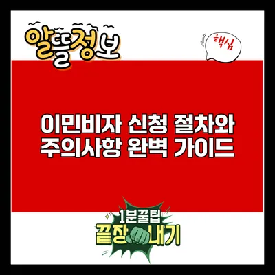 이민비자 신청 절차와 주의사항: 완벽 가이드
