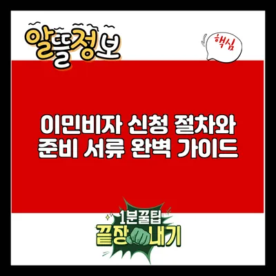 이민비자 신청 절차와 준비 서류 완벽 가이드