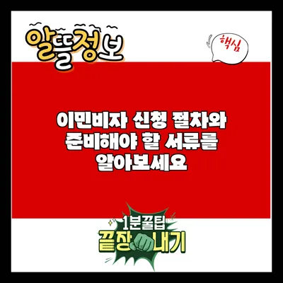이민비자 신청 절차와 준비해야 할 서류를 알아보세요