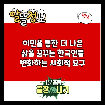이민을 통한 더 나은 삶을 꿈꾸는 한국인들: 변화하는 사회적 요구