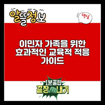 이민자 가족을 위한 효과적인 교육적 적응 가이드