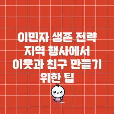 이민자 생존 전략: 지역 행사에서 이웃과 친구 만들기 위한 팁
