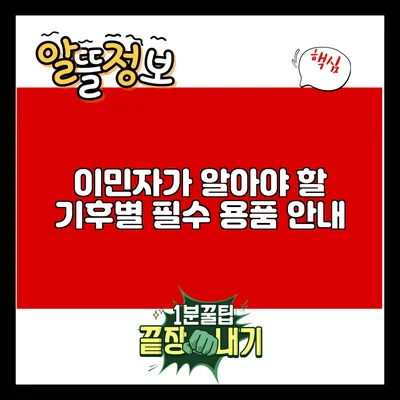 이민자가 알아야 할 기후별 필수 용품 안내