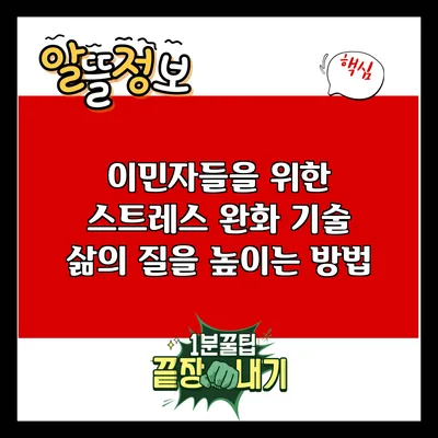 이민자들을 위한 스트레스 완화 기술: 삶의 질을 높이는 방법