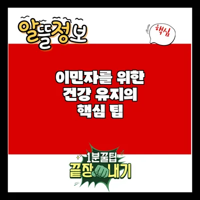 이민자를 위한 건강 유지의 핵심 팁