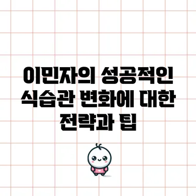 이민자의 성공적인 식습관 변화에 대한 전략과 팁
