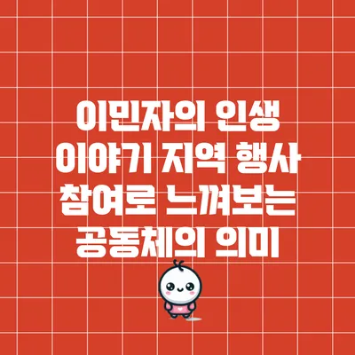 이민자의 인생 이야기: 지역 행사 참여로 느껴보는 공동체의 의미