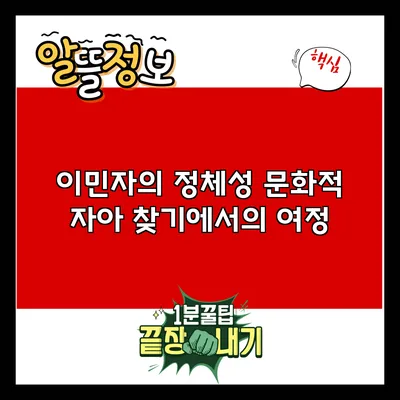 이민자의 정체성: 문화적 자아 찾기에서의 여정