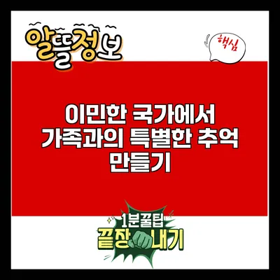 이민한 국가에서 가족과의 특별한 추억 만들기