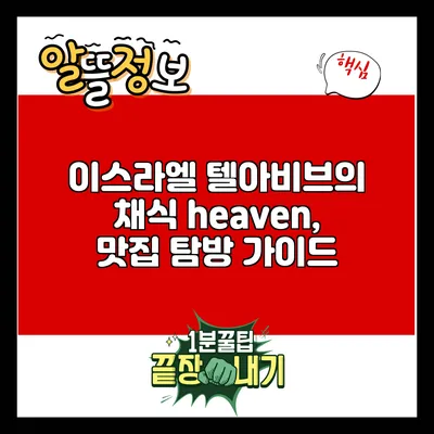 이스라엘 텔아비브의 채식 heaven, 맛집 탐방 가이드