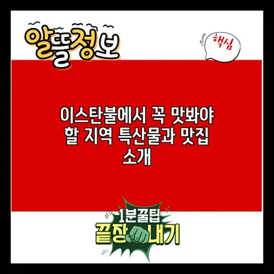 이스탄불에서 꼭 맛봐야 할 지역 특산물과 맛집 소개