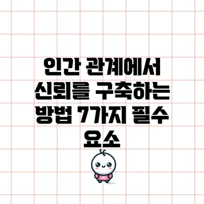 인간 관계에서 신뢰를 구축하는 방법: 7가지 필수 요소