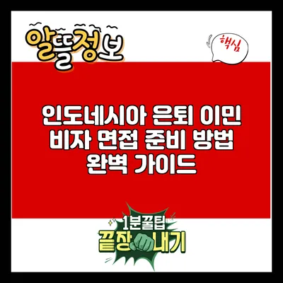 인도네시아 은퇴 이민 비자 면접 준비 방법 완벽 가이드