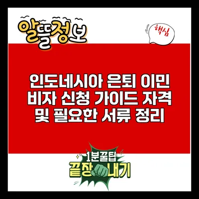 인도네시아 은퇴 이민 비자 신청 가이드: 자격 및 필요한 서류 정리