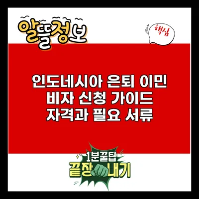 인도네시아 은퇴 이민 비자 신청 가이드: 자격과 필요 서류