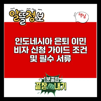 인도네시아 은퇴 이민 비자 신청 가이드: 조건 및 필수 서류