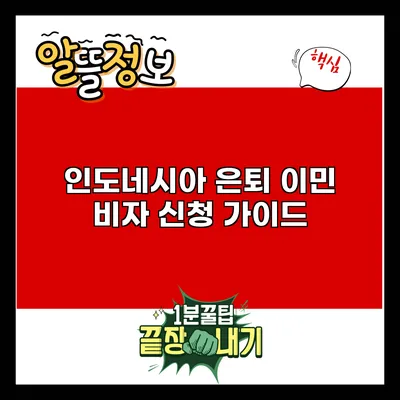 인도네시아 은퇴 이민 비자 신청 가이드