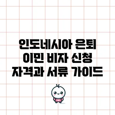 인도네시아 은퇴 이민 비자 신청 자격과 서류 가이드