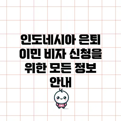 인도네시아 은퇴 이민 비자 신청을 위한 모든 정보 안내