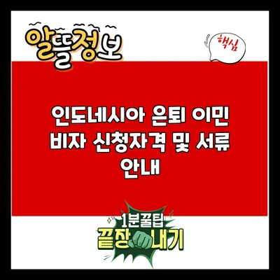 인도네시아 은퇴 이민 비자 신청자격 및 서류 안내